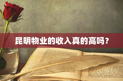 昆明物业的收入真的高吗？