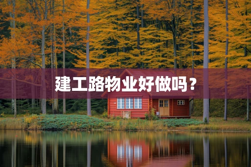建工路物业好做吗？