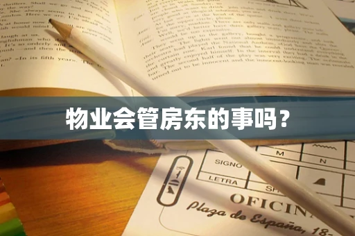 物业会管房东的事吗？