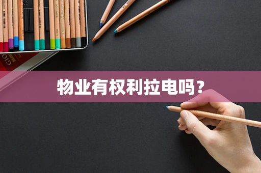 物业有权利拉电吗？