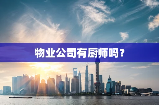 物业公司有厨师吗？