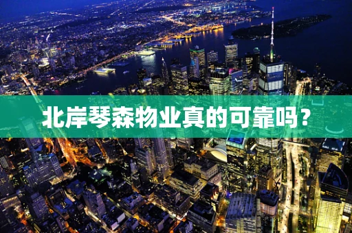 北岸琴森物业真的可靠吗？