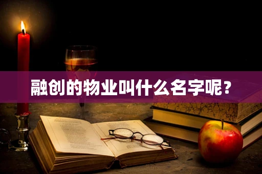 融创的物业叫什么名字呢？