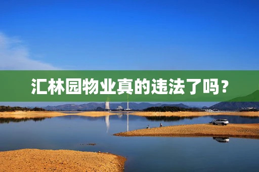 汇林园物业真的违法了吗？
