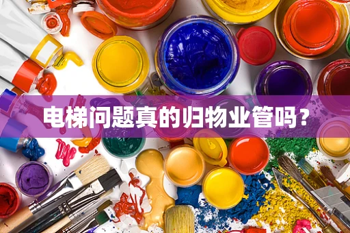 电梯问题真的归物业管吗？