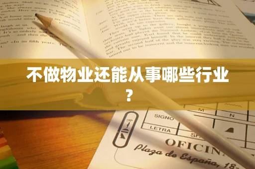 不做物业还能从事哪些行业？