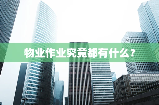 物业作业究竟都有什么？