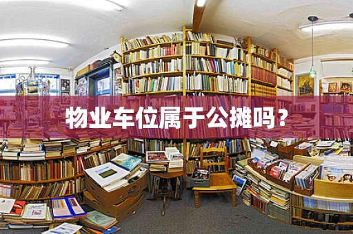 物业车位属于公摊吗？