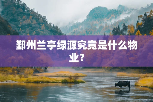 鄞州兰亭绿源究竟是什么物业？