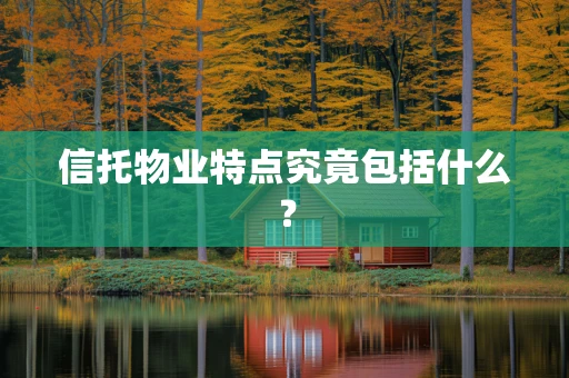信托物业特点究竟包括什么？