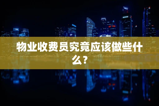 物业收费员究竟应该做些什么？