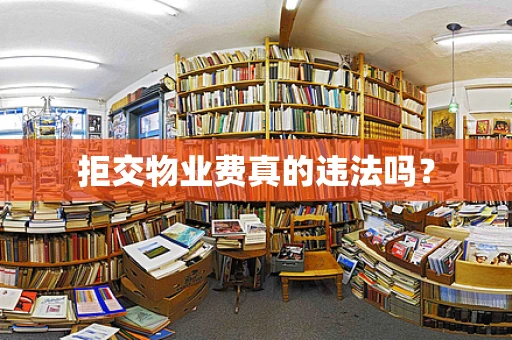 拒交物业费真的违法吗？