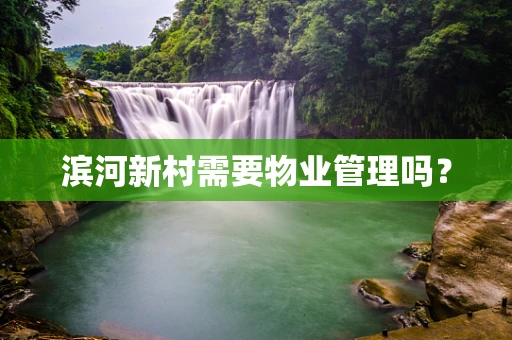 滨河新村需要物业管理吗？