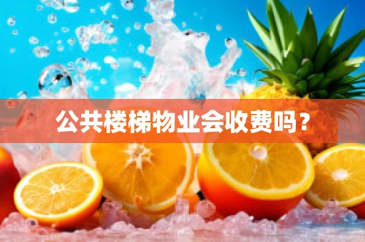 公共楼梯物业会收费吗？