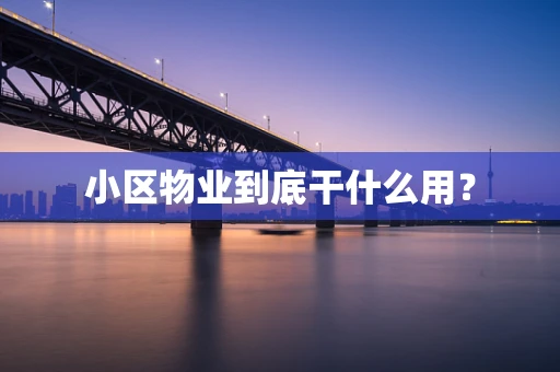 小区物业到底干什么用？