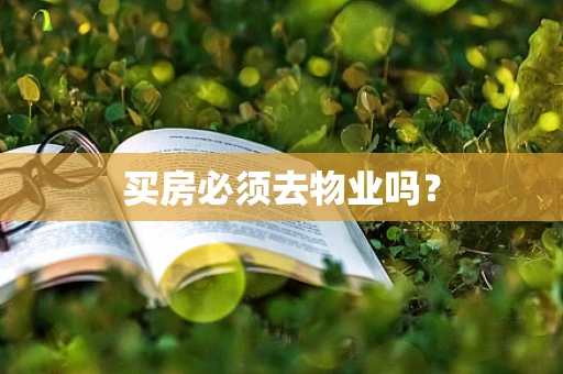买房必须去物业吗？