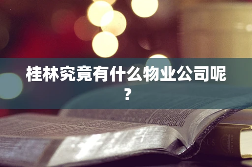 桂林究竟有什么物业公司呢？