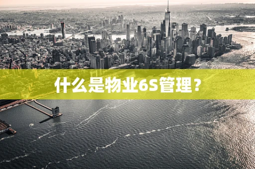 什么是物业6S管理？