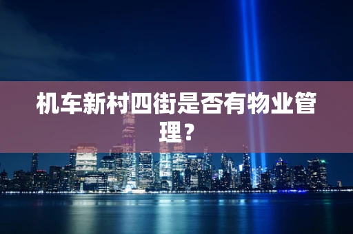 机车新村四街是否有物业管理？