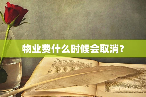 物业费什么时候会取消？