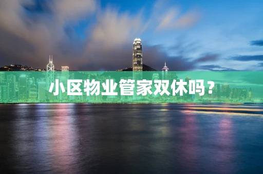 小区物业管家双休吗？