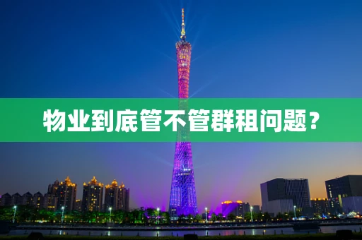 物业到底管不管群租问题？
