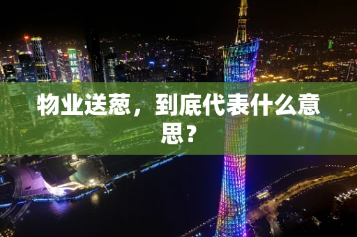 物业送葱，到底代表什么意思？
