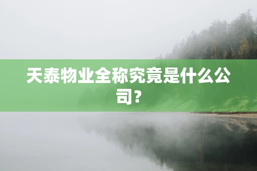 天泰物业全称究竟是什么公司？