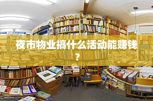 夜市物业搞什么活动能赚钱？