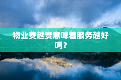 物业费越贵意味着服务越好吗？