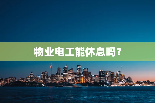 物业电工能休息吗？