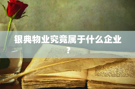 银典物业究竟属于什么企业？