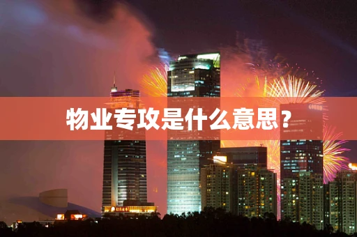 物业专攻是什么意思？