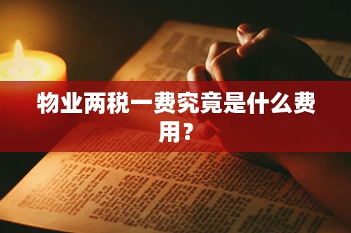 物业两税一费究竟是什么费用？