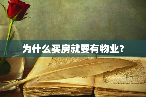 为什么买房就要有物业？