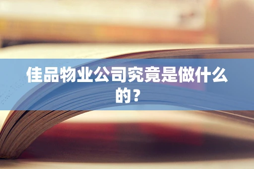 佳品物业公司究竟是做什么的？
