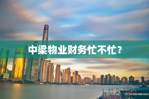 中梁物业财务忙不忙？
