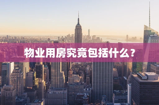 物业用房究竟包括什么？