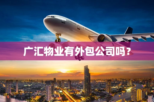 广汇物业有外包公司吗？