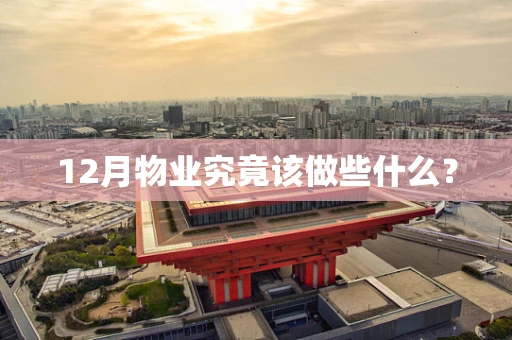 12月物业究竟该做些什么？
