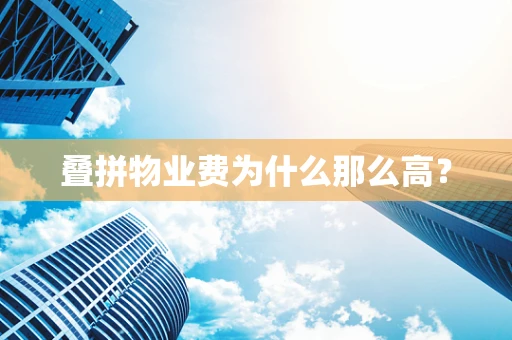 叠拼物业费为什么那么高？
