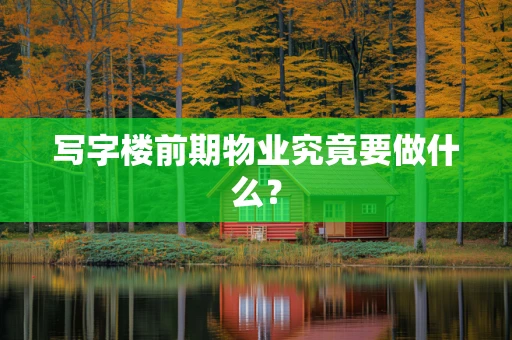 写字楼前期物业究竟要做什么？