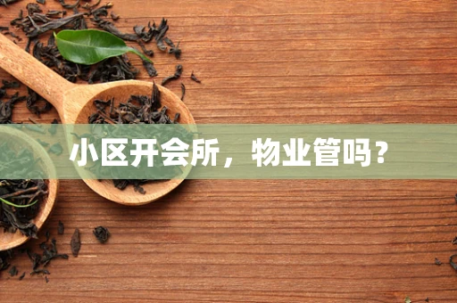 小区开会所，物业管吗？