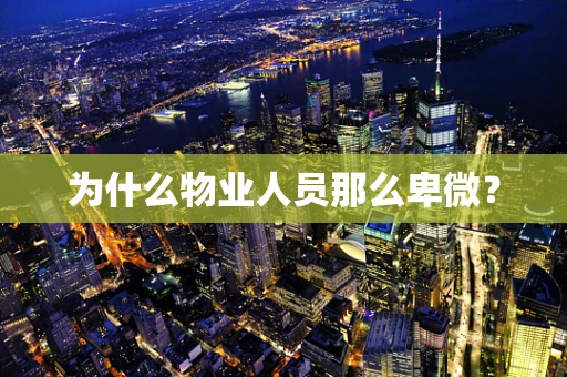 为什么物业人员那么卑微？