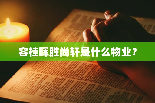 容桂晖胜尚轩是什么物业？