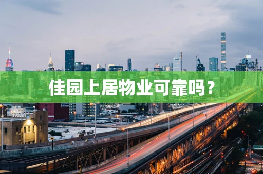 佳园上居物业可靠吗？