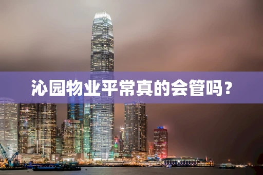 沁园物业平常真的会管吗？