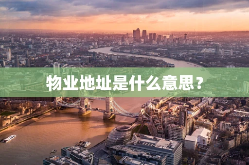 物业地址是什么意思？