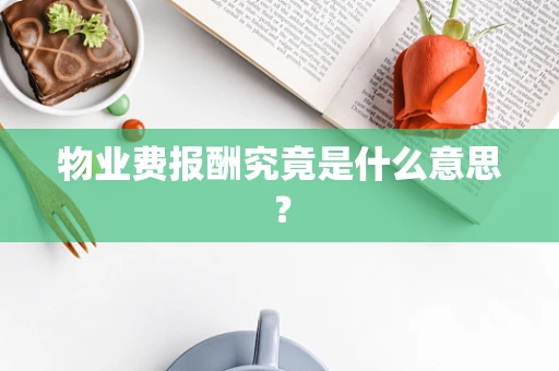 物业费报酬究竟是什么意思？