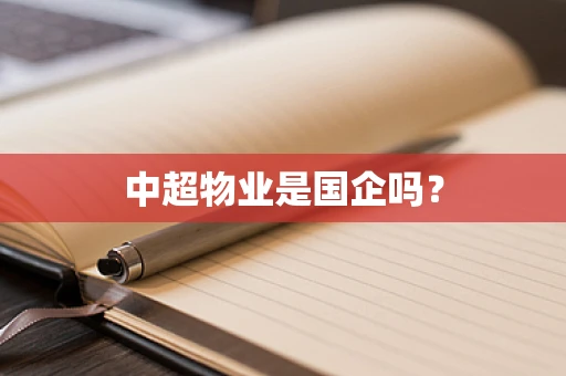中超物业是国企吗？